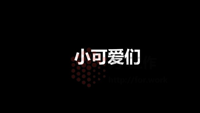  文字快闪风格幼儿园老师幼师自然介绍