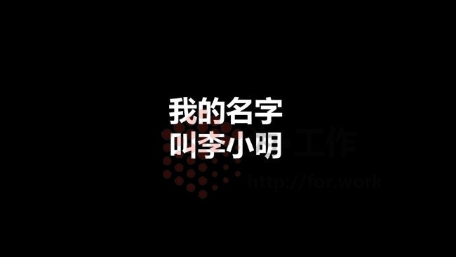  文字快闪风格幼儿园老师幼师自然介绍